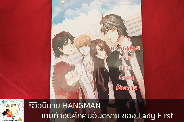 รีวิวนิยาย HANGMAN เกมท้าชนศึกคนอันตราย ของ Lady First นวนิยายออนไลน์ แนะนำหนังสือหน้าอ่าน อ่านนิยายออนไลน์ นวนิยายวัยรุ่น หนังสือดีน่าสนใจ นิยายในตำนาน