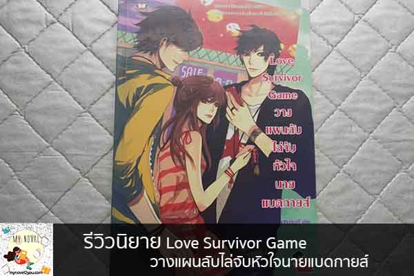 รีวิวนิยาย Love Survivor Game วางแผนลับไล่จับหัวใจนายแบดกายส์ นวนิยายออนไลน์ แนะนำหนังสือหน้าอ่าน อ่านนิยายออนไลน์ นวนิยายวัยรุ่น หนังสือดีน่าสนใจ นิยายในตำนาน