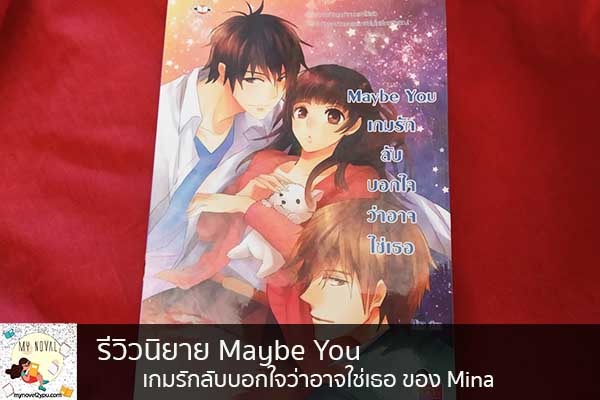 รีวิวนิยาย Maybe You เกมรักลับบอกใจว่าอาจใช่เธอ ของ Mina นวนิยายออนไลน์ แนะนำหนังสือหน้าอ่าน อ่านนิยายออนไลน์ นวนิยายวัยรุ่น หนังสือดีน่าสนใจ นิยายในตำนาน