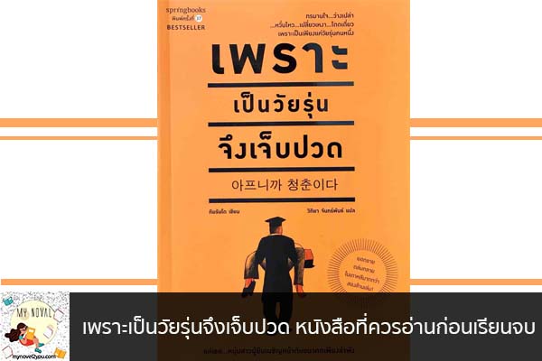 เพราะเป็นวัยรุ่นจึงเจ็บปวด หนังสือที่ควรอ่านก่อนเรียนจบ นวนิยายออนไลน์ แนะนำหนังสือหน้าอ่าน อ่านนิยายออนไลน์ นวนิยายวัยรุ่น หนังสือดีน่าสนใจ นิยายในตำนาน