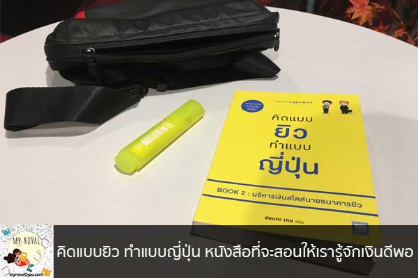 คิดแบบยิว ทำแบบญี่ปุ่น หนังสือที่จะสอนให้เรารู้จักเงินดีพอ นวนิยายออนไลน์ แนะนำหนังสือหน้าอ่าน อ่านนิยายออนไลน์ นวนิยายวัยรุ่น หนังสือดีน่าสนใจ นิยายในตำนาน