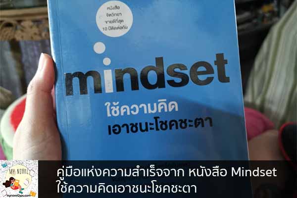 คู่มือแห่งความสำเร็จจาก หนังสือ Mindset ใช้ความคิดเอาชนะโชคชะตา นวนิยายออนไลน์ แนะนำหนังสือหน้าอ่าน อ่านนิยายออนไลน์ นวนิยายวัยรุ่น หนังสือดีน่าสนใจ นิยายในตำนาน