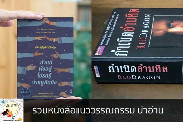 รวมหนังสือแนววรรณกรรม น่าอ่าน นวนิยายออนไลน์ แนะนำหนังสือหน้าอ่าน อ่านนิยายออนไลน์ นวนิยายวัยรุ่น หนังสือดีน่าสนใจ นิยายในตำนาน