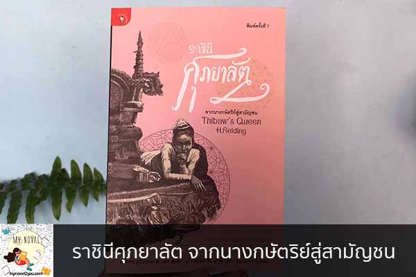 ราชินีศุภยาลัต จากนางกษัตริย์สู่สามัญชน นวนิยายออนไลน์ แนะนำหนังสือหน้าอ่าน อ่านนิยายออนไลน์ นวนิยายวัยรุ่น หนังสือดีน่าสนใจ นิยายในตำนาน