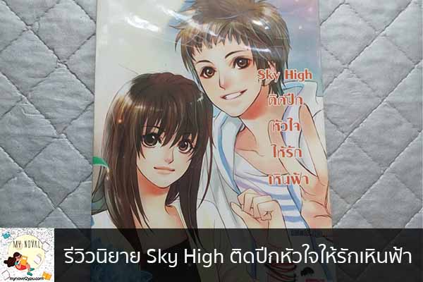 รีวิวนิยาย Sky High ติดปีกหัวใจให้รักเหินฟ้า นวนิยายออนไลน์ แนะนำหนังสือหน้าอ่าน อ่านนิยายออนไลน์ นวนิยายวัยรุ่น หนังสือดีน่าสนใจ นิยายในตำนาน