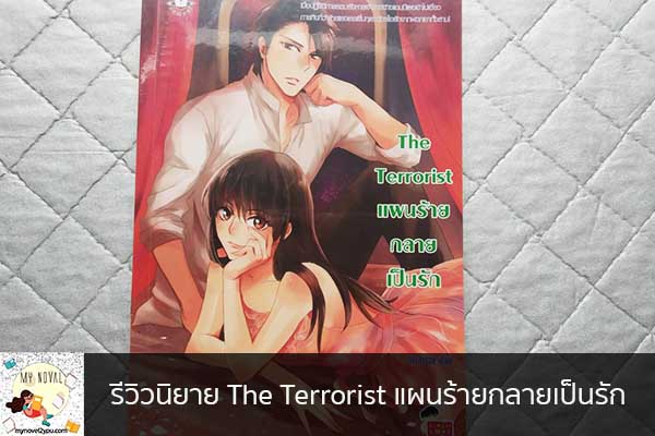 รีวิวนิยาย The Terrorist แผนร้ายกลายเป็นรัก นวนิยายออนไลน์ แนะนำหนังสือหน้าอ่าน อ่านนิยายออนไลน์ นวนิยายวัยรุ่น หนังสือดีน่าสนใจ นิยายในตำนาน