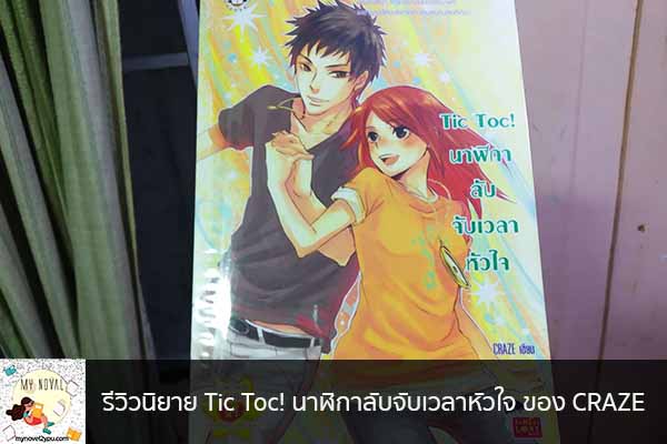 รีวิวนิยาย Tic Toc! นาฬิกาลับจับเวลาหัวใจ ของ CRAZE นวนิยายออนไลน์ แนะนำหนังสือหน้าอ่าน อ่านนิยายออนไลน์ นวนิยายวัยรุ่น หนังสือดีน่าสนใจ นิยายในตำนาน