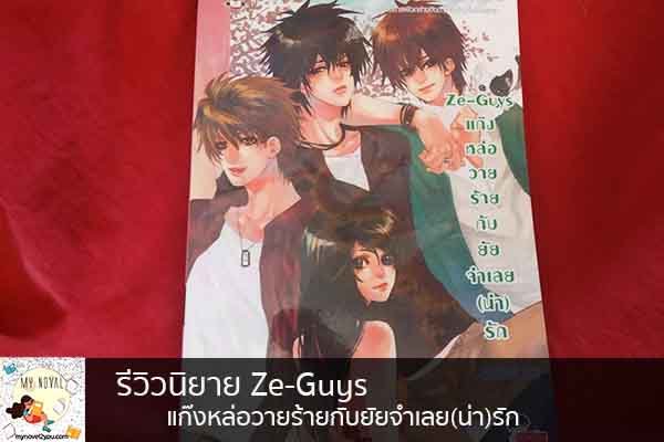 รีวิวนิยาย Ze-Guys แก๊งหล่อวายร้ายกับยัยจำเลย(น่า)รัก นวนิยายออนไลน์ แนะนำหนังสือหน้าอ่าน อ่านนิยายออนไลน์ นวนิยายวัยรุ่น หนังสือดีน่าสนใจ นิยายในตำนาน