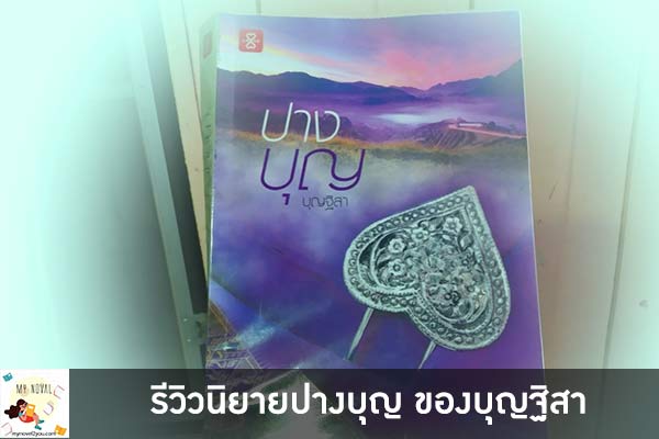 รีวิวนิยายปางบุญ ของบุญฐิสา