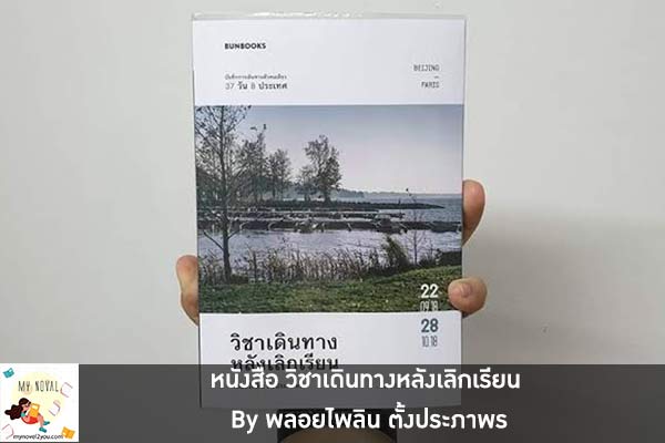 หนังสือ วิชาเดินทางหลังเลิกเรียน By พลอยไพลิน ตั้งประภาพร