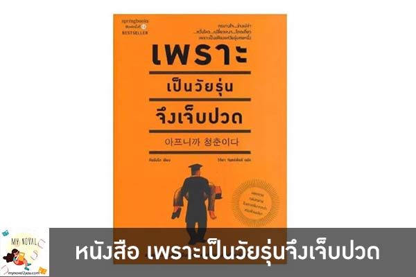 หนังสือ เพราะเป็นวัยรุ่นจึงเจ็บปวด