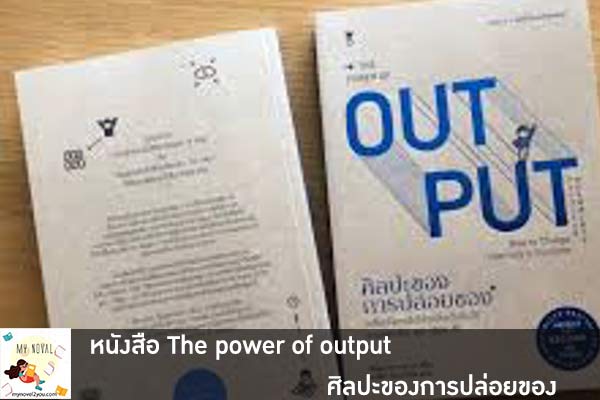 หนังสือ The power of output ศิลปะของการปล่อยของ เขียนโดยคุณหมอ