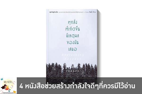 4 หนังสือช่วยสร้างกำลังใจดีๆที่ควรมีไว้อ่าน สำหรับวันนี้ใครที่กำลังเครียด