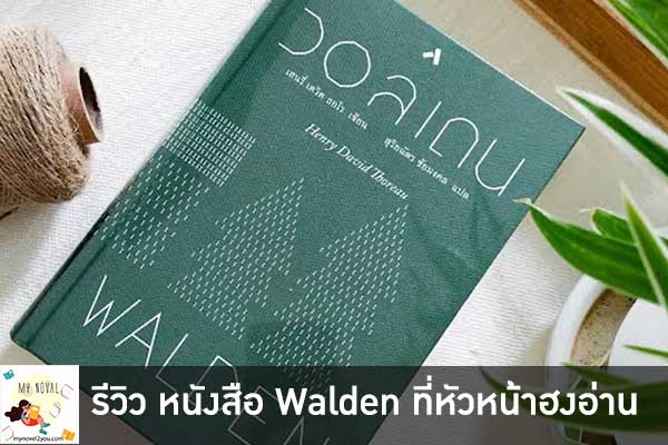 รีวิว หนังสือ Walden ที่หัวหน้าฮงอ่าน แล้วเราจะพลาดได้อย่างไร