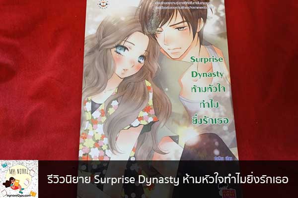 รีวิวนิยาย Surprise Dynasty ห้ามหัวใจทำไมยิ่งรักเธอ นวนิยายออนไลน์ แนะนำหนังสือหน้าอ่าน อ่านนิยายออนไลน์ นวนิยายวัยรุ่น หนังสือดีน่าสนใจ นิยายในตำนาน