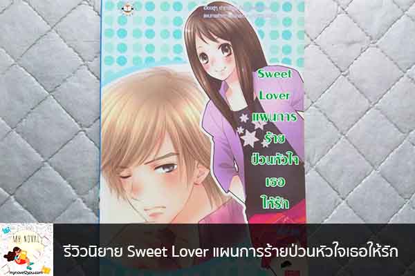 รีวิวนิยาย Sweet Lover แผนการร้ายป่วนหัวใจเธอให้รัก นวนิยายออนไลน์ แนะนำหนังสือหน้าอ่าน อ่านนิยายออนไลน์ นวนิยายวัยรุ่น หนังสือดีน่าสนใจ นิยายในตำนาน