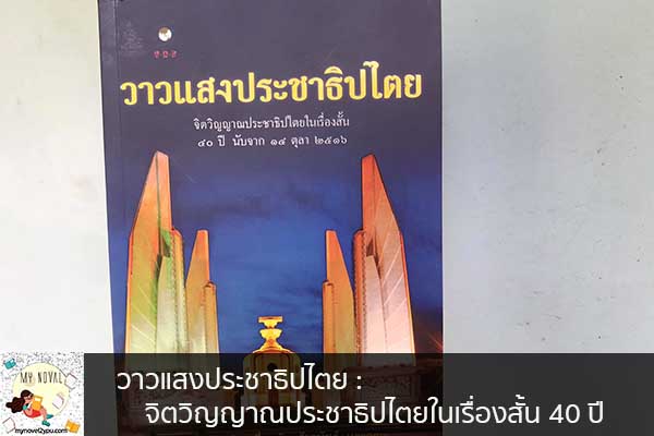 วาวแสงประชาธิปไตย - จิตวิญญาณประชาธิปไตยในเรื่องสั้น 40 ปี นวนิยายออนไลน์ แนะนำหนังสือหน้าอ่าน อ่านนิยายออนไลน์ นวนิยายวัยรุ่น หนังสือดีน่าสนใจ นิยายในตำนาน