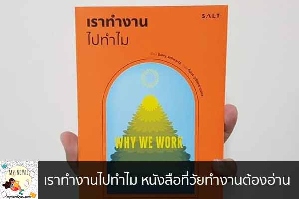 เราทำงานไปทำไม หนังสือที่วัยทำงานต้องอ่าน นวนิยายออนไลน์ แนะนำหนังสือหน้าอ่าน อ่านนิยายออนไลน์ นวนิยายวัยรุ่น หนังสือดีน่าสนใจ นิยายในตำนาน