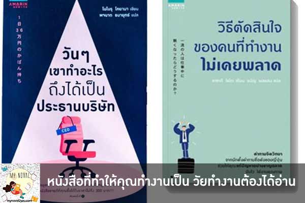 หนังสือที่ทำให้คุณทำงานเป็น วัยทำงานต้องได้อ่าน