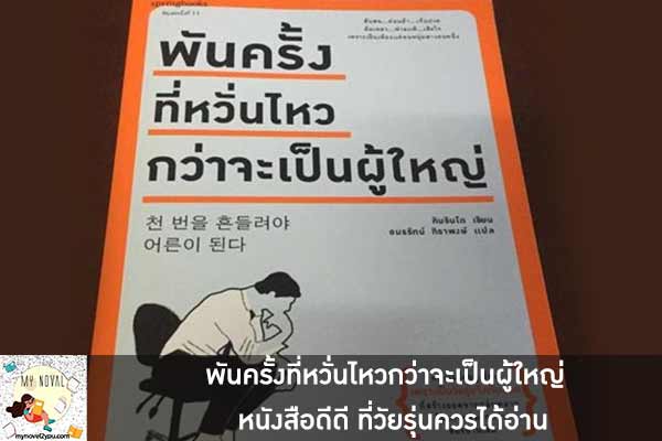 พันครั้งที่หวั่นไหวกว่าจะเป็นผู้ใหญ่ หนังสือดีดี ที่วัยรุ่นควรได้อ่าน