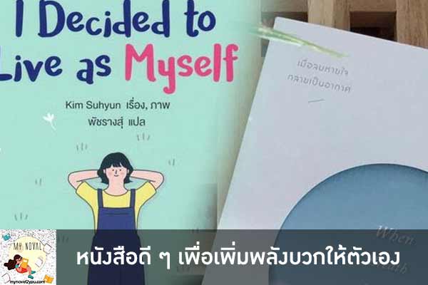 หนังสือดี ๆ เพื่อเพิ่มพลังบวกให้ตัวเอง