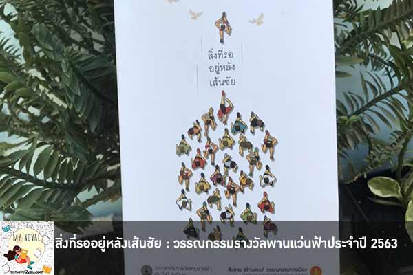 สิ่งที่รออยู่หลังเส้นชัย : วรรณกรรมรางวัลพานแว่นฟ้าประจำปี 2563