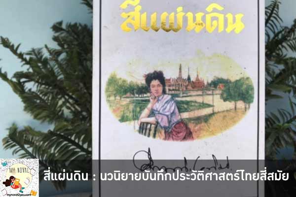 สี่แผ่นดิน : นวนิยายบันทึกประวัติศาสตร์ไทยสี่สมัย ควรค่าแก่การอ่าน