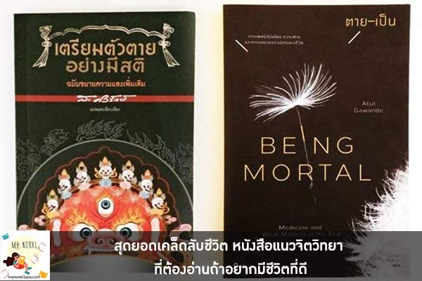 สุดยอดเคล็ดลับชีวิต หนังสือแนวจิตวิทยา ที่ต้องอ่านถ้าอยากมีชีวิตที่ดี