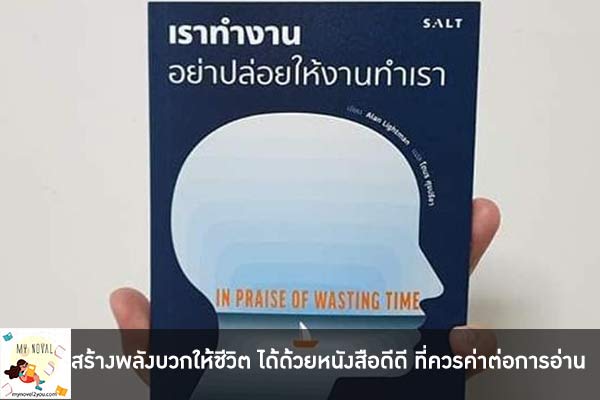 สร้างพลังบวกให้ชีวิต ได้ด้วยหนังสือดีดี ที่ควรค่าต่อการอ่าน