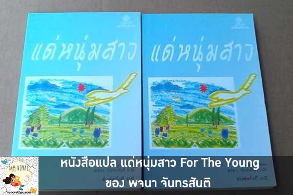 หนังสือแปล แด่หนุ่มสาว For The Young ของ พจนา จันทรสันติ