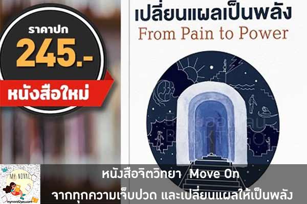 หนังสือจิตวิทยา Move On จากทุกความเจ็บปวด และเปลี่ยนแผลให้เป็นพลัง