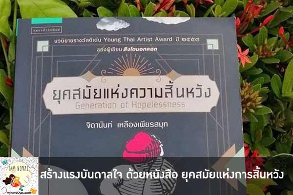 สร้างแรงบันดาลใจ ด้วยหนังสือ ยุคสมัยแห่งการสิ้นหวัง