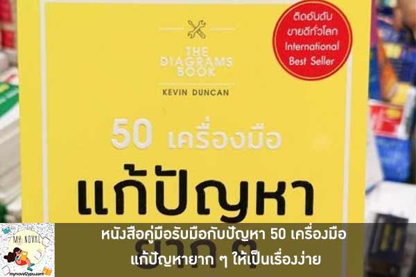 หนังสือคู่มือรับมือกับปัญหา 50 เครื่องมือ แก้ปัญหายาก ๆ ให้เป็นเรื่องง่าย