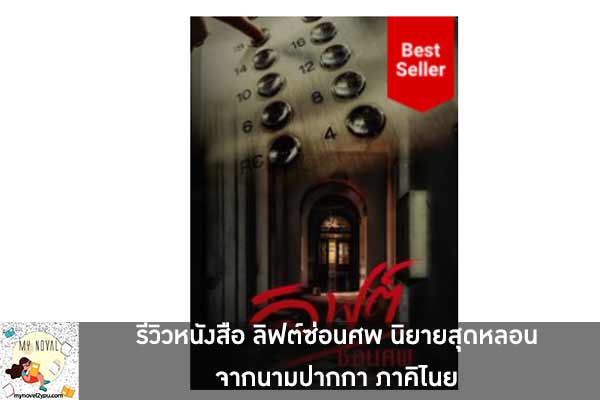 รีวิวหนังสือ ลิฟต์ซ่อนศพ นิยายสุดหลอนจากนามปากกา ภาคิไนย