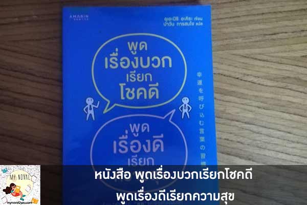 หนังสือ พูดเรื่องบวกเรียกโชคดี พูดเรื่องดีเรียกความสุข