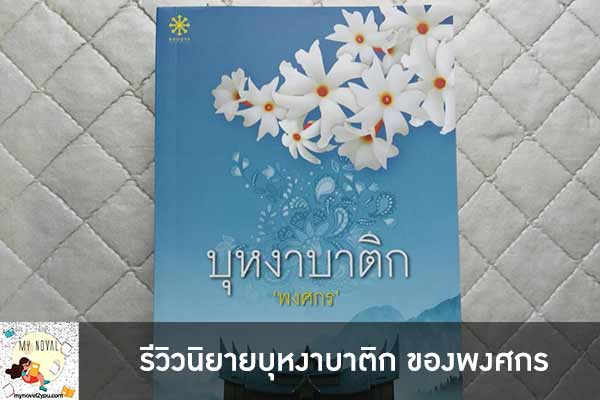 รีวิวนิยายบุหงาบาติก ของพงศกร