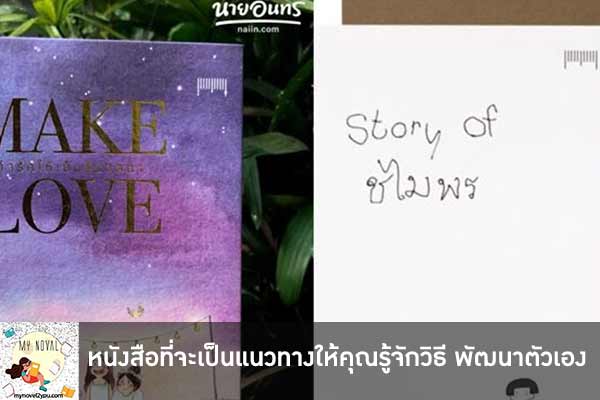 หนังสือที่จะเป็นแนวทางให้คุณรู้จักวิธี พัฒนาตัวเอง