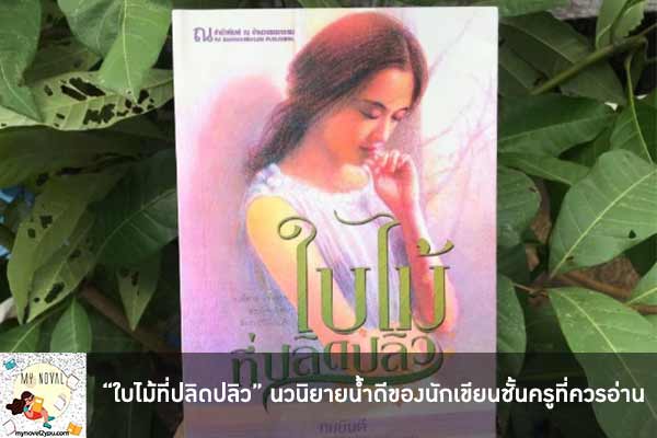 “ใบไม้ที่ปลิดปลิว” นวนิยายน้ำดีของนักเขียนชั้นครูที่ควรอ่าน