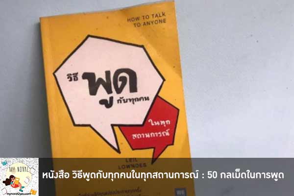 หนังสือ วิธีพูดกับทุกคนในทุกสถานการณ์ : 50 กลเม็ดในการพูด