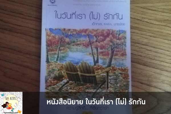 หนังสือนิยาย ในวันที่เรา (ไม่) รักกัน