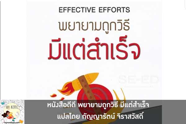 หนังสือดีดี พยายามถูกวิธี มีแต่สำเร็จ แปลโดย กัญญารัตน์ จิราสวัสดิ์