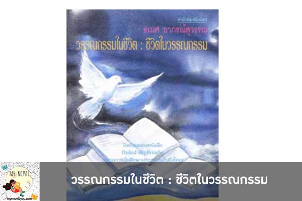 วรรณกรรมในชีวิต : ชีวิตในวรรณกรรม