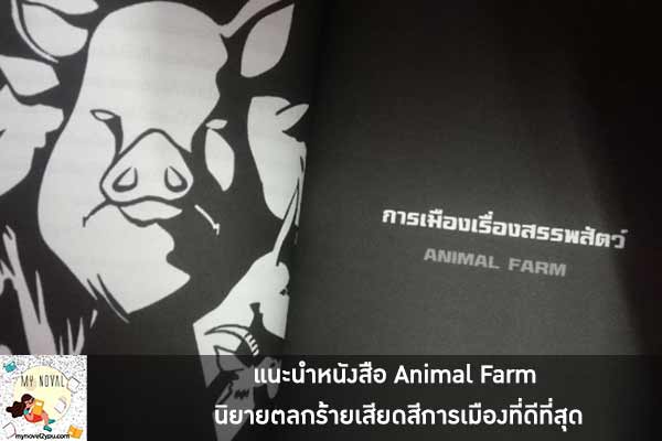 แนะนำหนังสือ Animal Farm นิยายตลกร้ายเสียดสีการเมืองที่ดีที่สุด