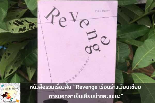 หนังสือรวมเรื่องสั้น “Revenge เรือนร่างเงียบเชียบ การบอกลาเย็นเยียบน่าขยะแขยง”