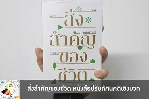 สิ่งสำคัญของชีวิต หนังสือปรับทัศนคติเชิงบวก