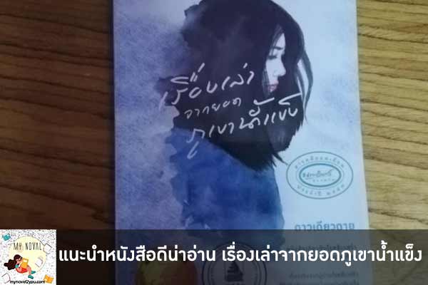 แนะนำหนังสือดีน่าอ่าน เรื่องเล่าจากยอดภูเขาน้ำแข็ง