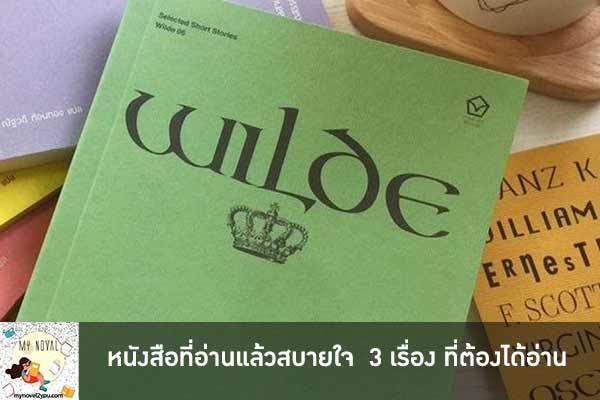 หนังสือที่อ่านแล้วสบายใจ 3 เรื่อง ที่ต้องได้อ่าน