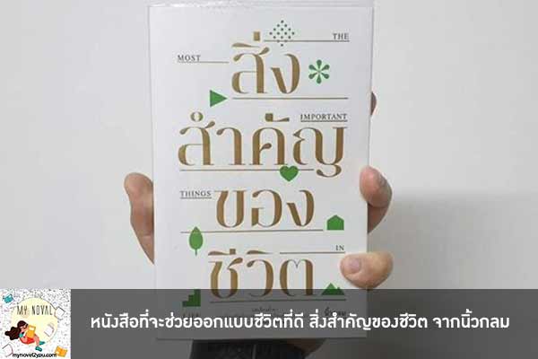 หนังสือที่จะช่วยออกแบบชีวิตที่ดี สิ่งสำคัญของชีวิต จากนิ้วกลม