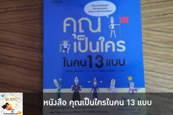 หนังสือ คุณเป็นใครในคน 13 แบบ