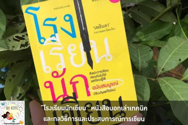 “โรงเรียนนักเขียน” หนังสือบอกเล่าเทคนิคและกลวิธีการและประสบการณ์การเขียน